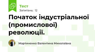 Початок індустріальної (промислової) революції.
