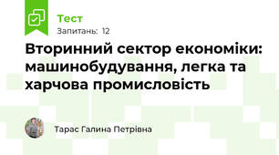 Вторинний сектор економіки: машинобудування, легка та харчова промисловість