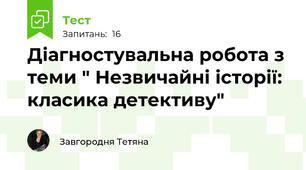 Діагностувальна робота з теми " Незвичайні історії: класика детективу" 