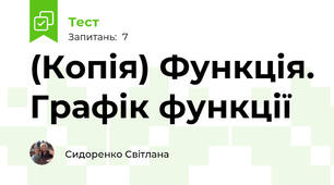 (Копія) Функція. Графік функції