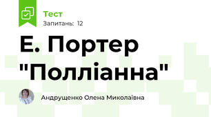 Е. Портер "Полліанна"