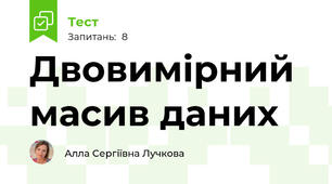 Двовимірний масив даних