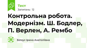 Контрольна робота. Модернізм. Ш. Бодлер, П. Верлен, А. Рембо