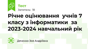 Річне оцінювання  учнів 7 класу з інформатики  за 2023-2024 навчальний рік 