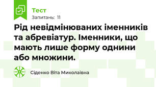 Рід невідмінюваних іменників та абревіатур. Іменники, що мають лише форму однини або множини.