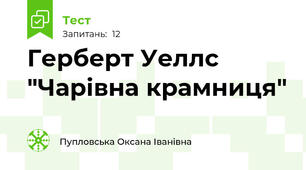 Герберт Уеллс "Чарівна крамниця"