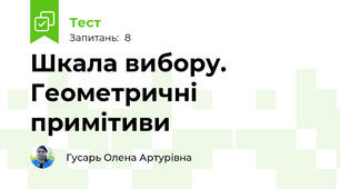 Шкала вибору. Геометричні примітиви