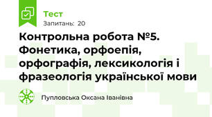 Контрольна робота №5. Фонетика, орфоепія, орфографія, лексикологія і фразеологія української мови
