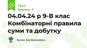 04.04.24 р 9-В клас Комбінаторні правила суми та добутку