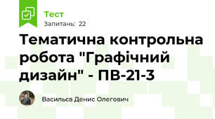 Тематична контрольна робота "Графічний дизайн" - ПВ-21-3