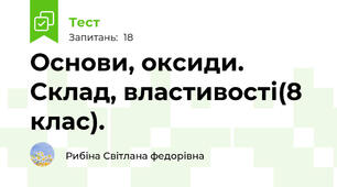 Основи, оксиди. Склад, властивості(8 клас).