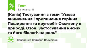 (Копія) Тестування з теми "Умови виникнення і припинення горіння. Поширення та кругообіг Оксигену в природі. Озон. Застосування кисню та його біологічна роль"