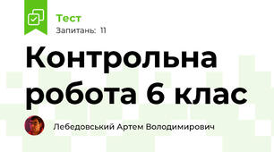 Контрольна робота 6 клас