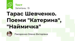 Тарас Шевченко. Поеми "Катерина", "Наймичка"