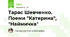Тарас Шевченко. Поеми "Катерина", "Наймичка"