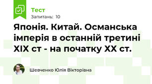 Японія. Китай. Османська імперія в останній третині ХІХ ст - на початку ХХ ст.