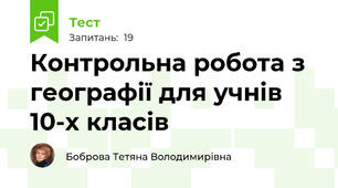 Контрольна робота з географії для учнів 10-х класів