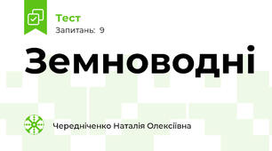  Земноводні