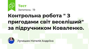 Контрольна робота " З пригодами світ веселіший" за підручником Коваленко.