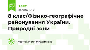 8 клас/Фізико-географічне районування України. Природні зони