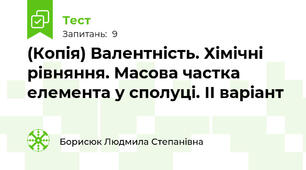 (Копія) Валентність. Хімічні рівняння. Масова частка елемента у сполуці. ІІ варіант