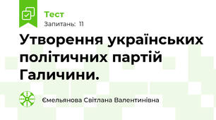 Утворення українських політичних партій Галичини.