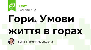 Гори. Умови життя в горах