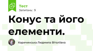  Конус та його елементи.