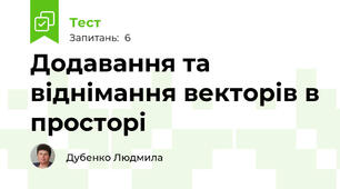 Додавання та віднімання векторів в просторі
