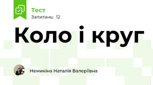Коло і круг