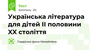 Українська література для дітей II половини XX століття