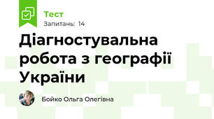 Діагностувальна робота з географії України