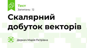 Скалярний добуток векторів