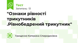 "Ознаки рівності трикутників .Рівнобедрений трикутник"
