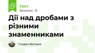 Дії над дробами з різними знаменниками