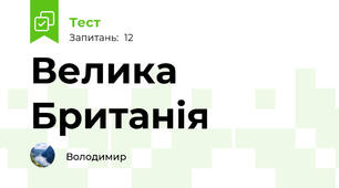 Велика Британія