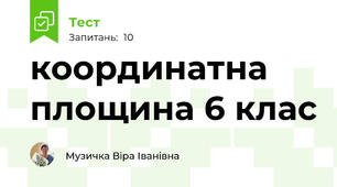 координатна площина 6 клас