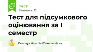 Тест для підсумкового оцінювання за І семестр