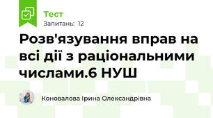 Розв'язування вправ на всі дії з раціональними числами.6 НУШ