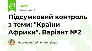 Підсумковий контроль з теми: "Країни Африки". Варіант №2