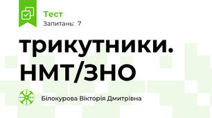 трикутники. НМТ/ЗНО