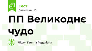 ПП Великоднє чудо