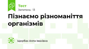 Пізнаємо різноманіття організмів