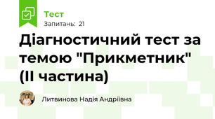 Діагностичний тест за темою "Прикметник" (ІІ частина)