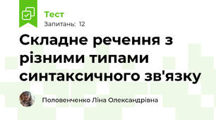 Складне речення з різними типами синтаксичного зв'язку