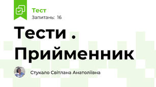 Тести . Прийменник