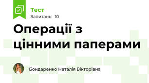 Операції з цінними паперами