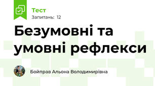 Безумовні та умовні рефлекси