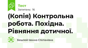 (Копія) Контрольна робота. Похідна. Рівняння дотичної.