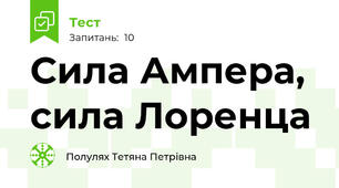 Сила Ампера, сила Лоренца